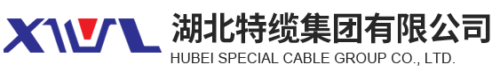 湖北特纜集團(tuán)有限公司