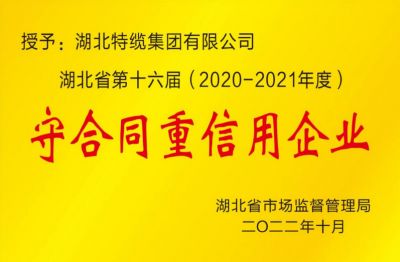 湖北省第十六屆(2020-2021年度) 守合同重信用企業(yè)