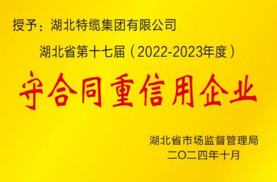 湖北省第十七屆(2022-2023年度) 守合同重信用企業(yè)