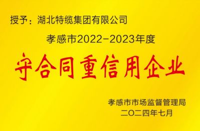 孝感市2022-2023年度守合同重信用企業(yè)