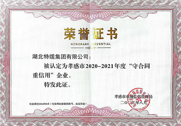 孝感市 2020-2021守合同重信用企業(yè)