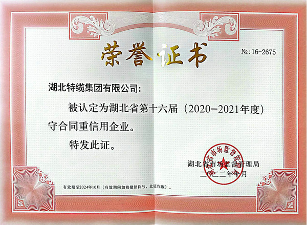 湖北省2020-2021守合同重信用企業(yè)