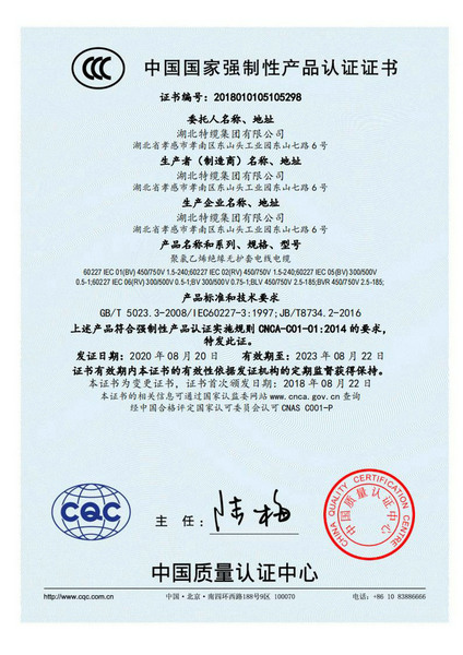中國國家強制性產(chǎn)品認證證書